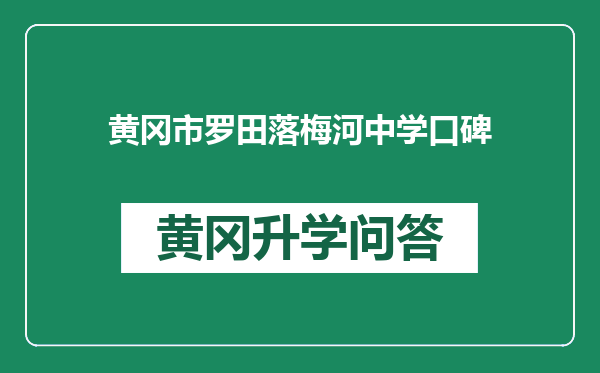 黄冈市罗田落梅河中学口碑