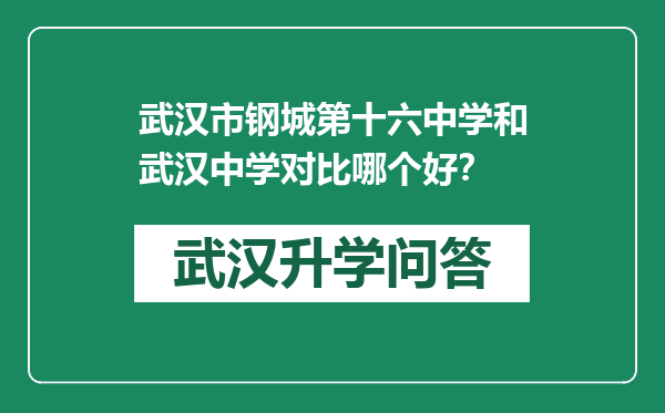 武汉市钢城第十六中学和武汉中学对比哪个好？