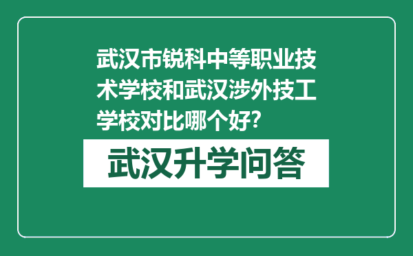 武汉市锐科中等职业技术学校和武汉涉外技工学校对比哪个好？