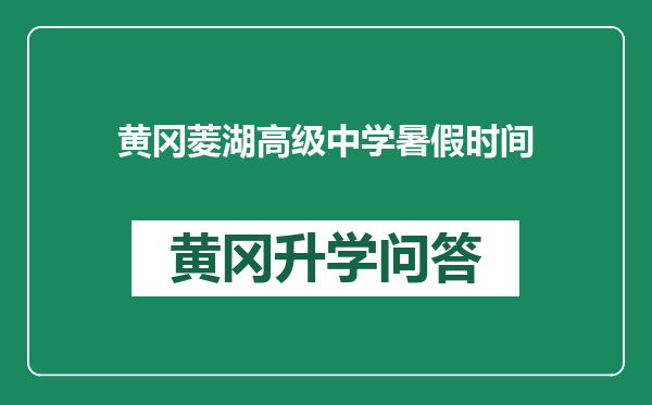 黄冈菱湖高级中学暑假时间