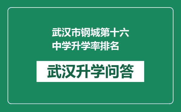 武汉市钢城第十六中学升学率排名