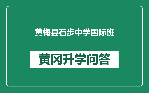黄梅县石步中学国际班