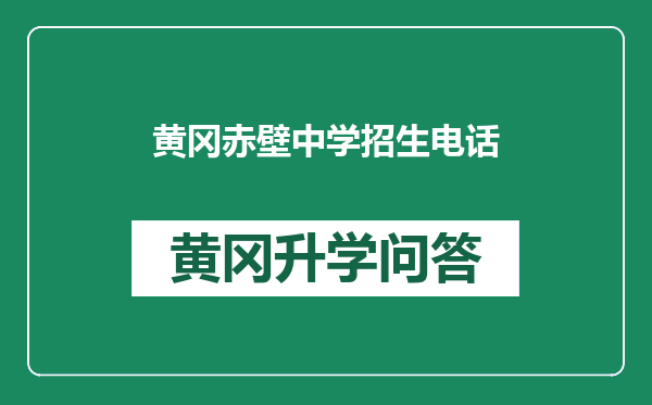 黄冈赤壁中学招生电话