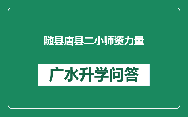 随县唐县二小师资力量