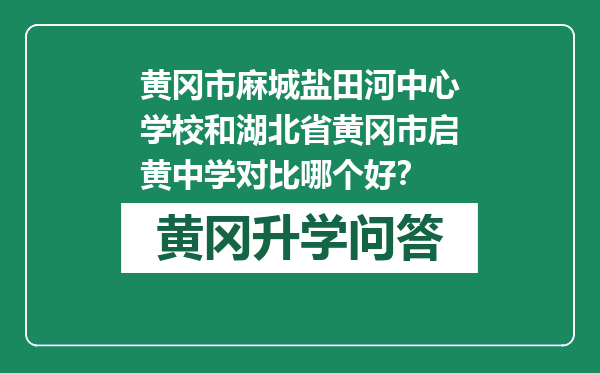 黄冈市麻城盐田河中心学校和湖北省黄冈市启黄中学对比哪个好？