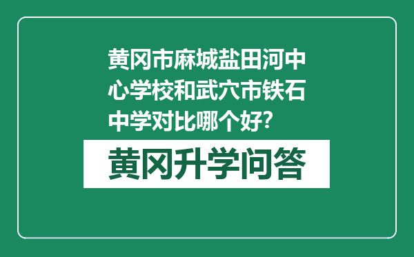 黄冈市麻城盐田河中心学校和武穴市铁石中学对比哪个好？