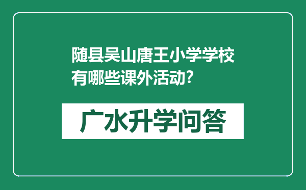 随县吴山唐王小学学校有哪些课外活动？