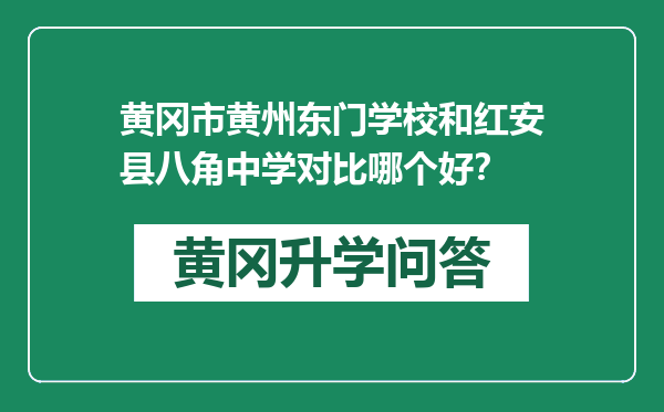 黄冈市黄州东门学校和红安县八角中学对比哪个好？
