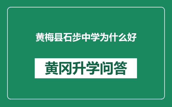 黄梅县石步中学为什么好