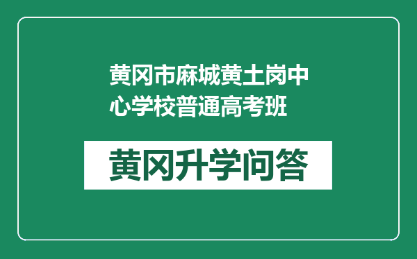 黄冈市麻城黄土岗中心学校普通高考班