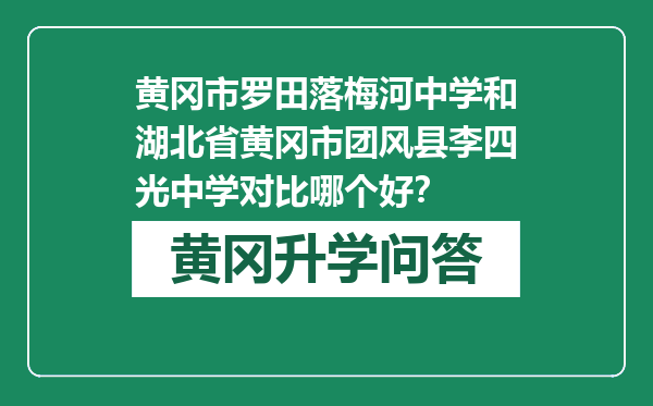 黄冈市罗田落梅河中学和湖北省黄冈市团风县李四光中学对比哪个好？
