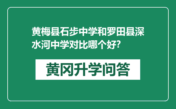 黄梅县石步中学和罗田县深水河中学对比哪个好？