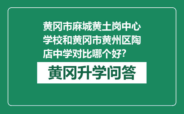 黄冈市麻城黄土岗中心学校和黄冈市黄州区陶店中学对比哪个好？