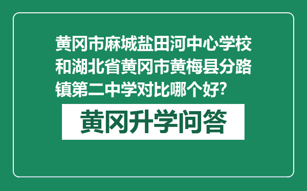 黄冈市麻城盐田河中心学校和湖北省黄冈市黄梅县分路镇第二中学对比哪个好？