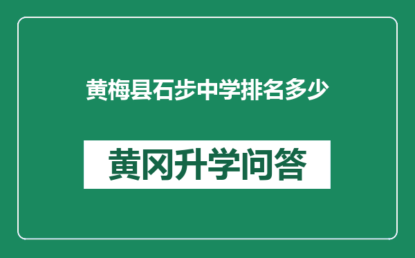 黄梅县石步中学排名多少