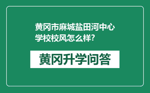 黄冈市麻城盐田河中心学校校风怎么样？
