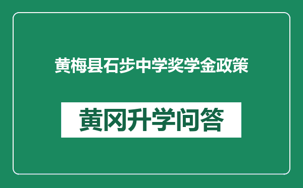 黄梅县石步中学奖学金政策