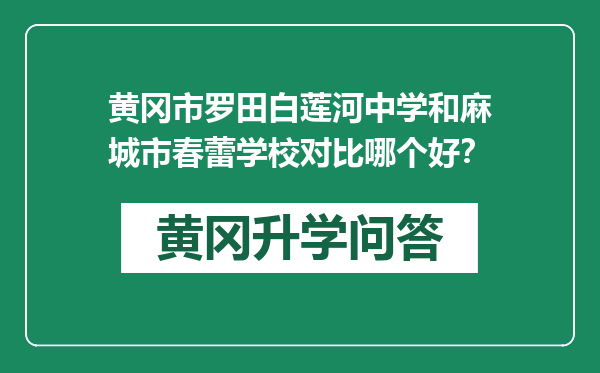 黄冈市罗田白莲河中学和麻城市春蕾学校对比哪个好？