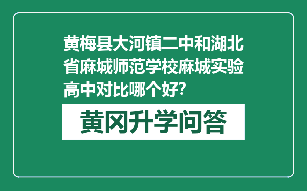 黄梅县大河镇二中和湖北省麻城师范学校麻城实验高中对比哪个好？