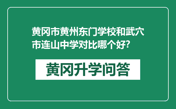 黄冈市黄州东门学校和武穴市连山中学对比哪个好？