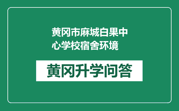 黄冈市麻城白果中心学校宿舍环境