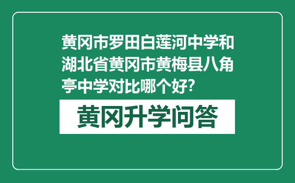 黄冈市罗田白莲河中学和湖北省黄冈市黄梅县八角亭中学对比哪个好？