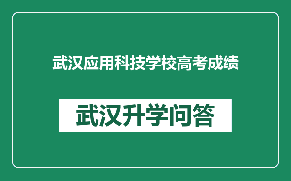 武汉应用科技学校高考成绩