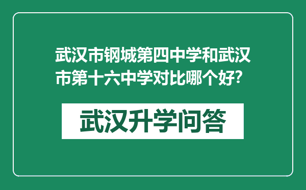 武汉市钢城第四中学和武汉市第十六中学对比哪个好？