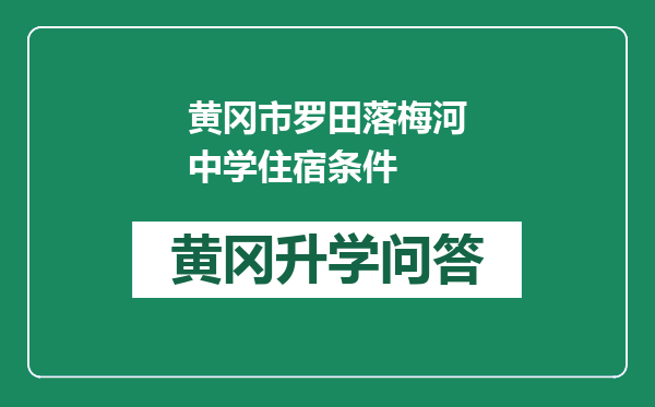 黄冈市罗田落梅河中学住宿条件