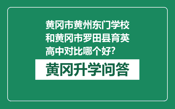 黄冈市黄州东门学校和黄冈市罗田县育英高中对比哪个好？