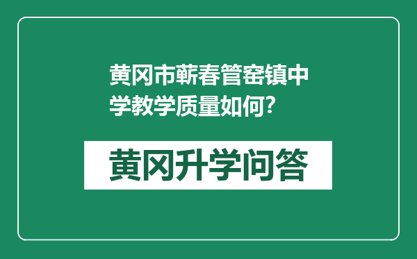 黄冈市蕲春管窑镇中学教学质量如何？
