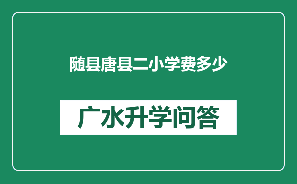 随县唐县二小学费多少