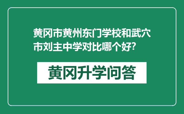 黄冈市黄州东门学校和武穴市刘主中学对比哪个好？
