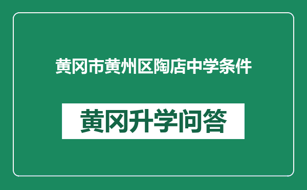黄冈市黄州区陶店中学条件