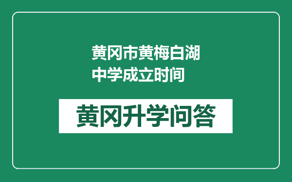 黄冈市黄梅白湖中学成立时间