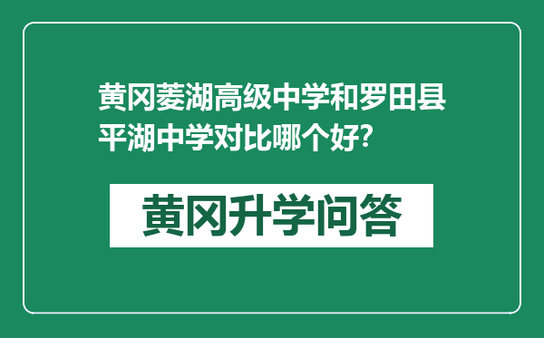 黄冈菱湖高级中学和罗田县平湖中学对比哪个好？