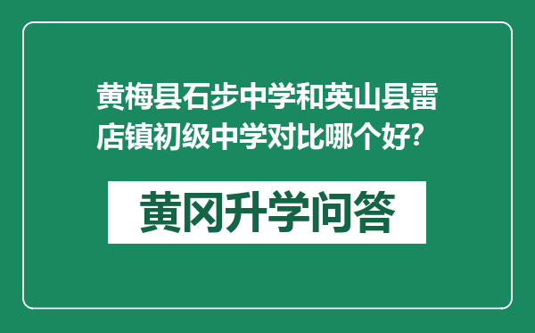 黄梅县石步中学和英山县雷店镇初级中学对比哪个好？