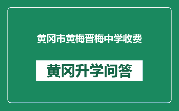 黄冈市黄梅晋梅中学收费
