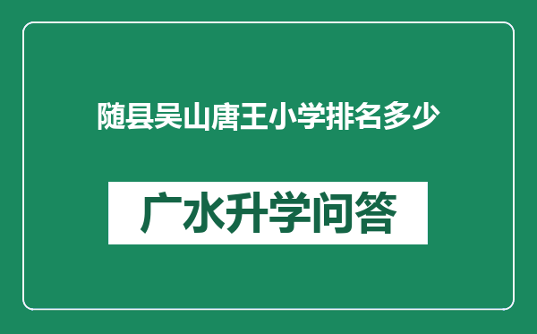随县吴山唐王小学排名多少
