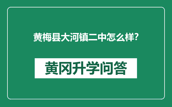 黄梅县大河镇二中怎么样？