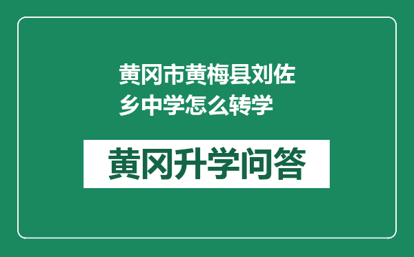 黄冈市黄梅县刘佐乡中学怎么转学