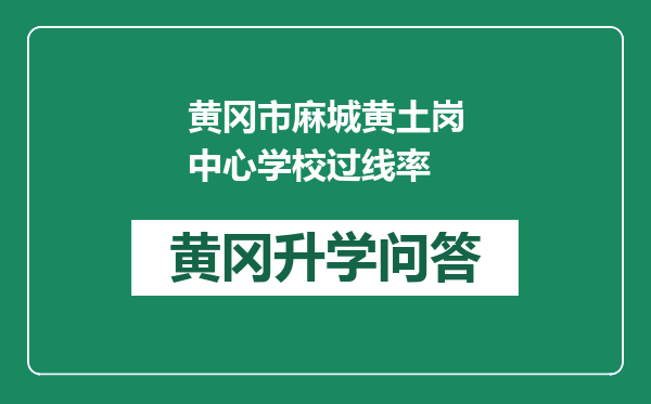黄冈市麻城黄土岗中心学校过线率