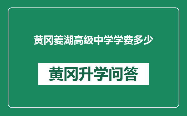 黄冈菱湖高级中学学费多少