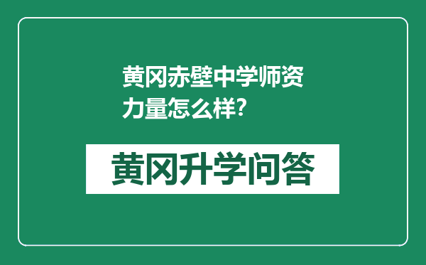 黄冈赤壁中学师资力量怎么样？