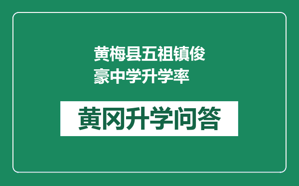 黄梅县五祖镇俊豪中学升学率
