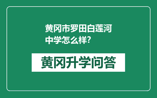 黄冈市罗田白莲河中学怎么样？