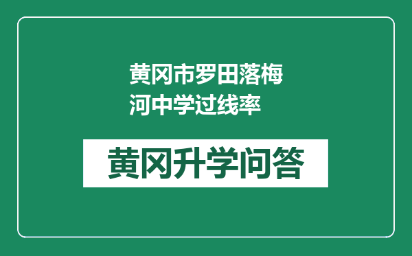 黄冈市罗田落梅河中学过线率