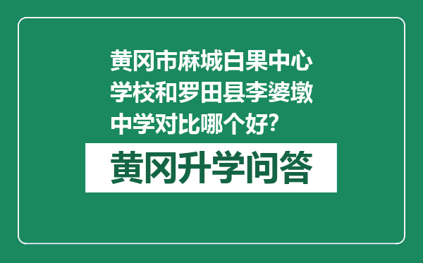 黄冈市麻城白果中心学校和罗田县李婆墩中学对比哪个好？