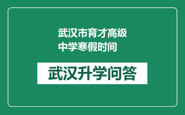 武汉市育才高级中学寒假时间
