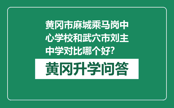 黄冈市麻城乘马岗中心学校和武穴市刘主中学对比哪个好？
